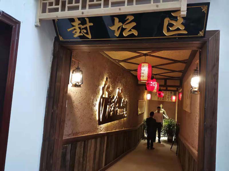 荣和酒业封坛区
