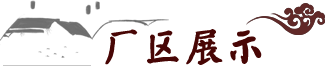 荣和烧坊