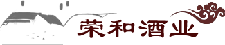 荣和烧坊 荣和烧坊