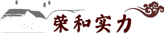 荣和酒业